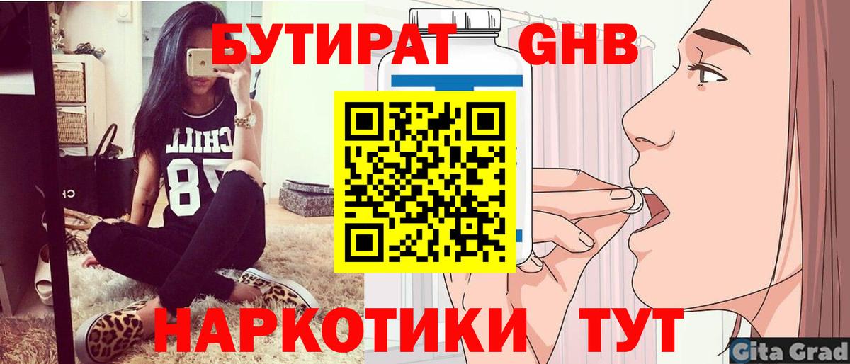 БУТИРАТ бутандиол  Вход с VPN  Конаково 
