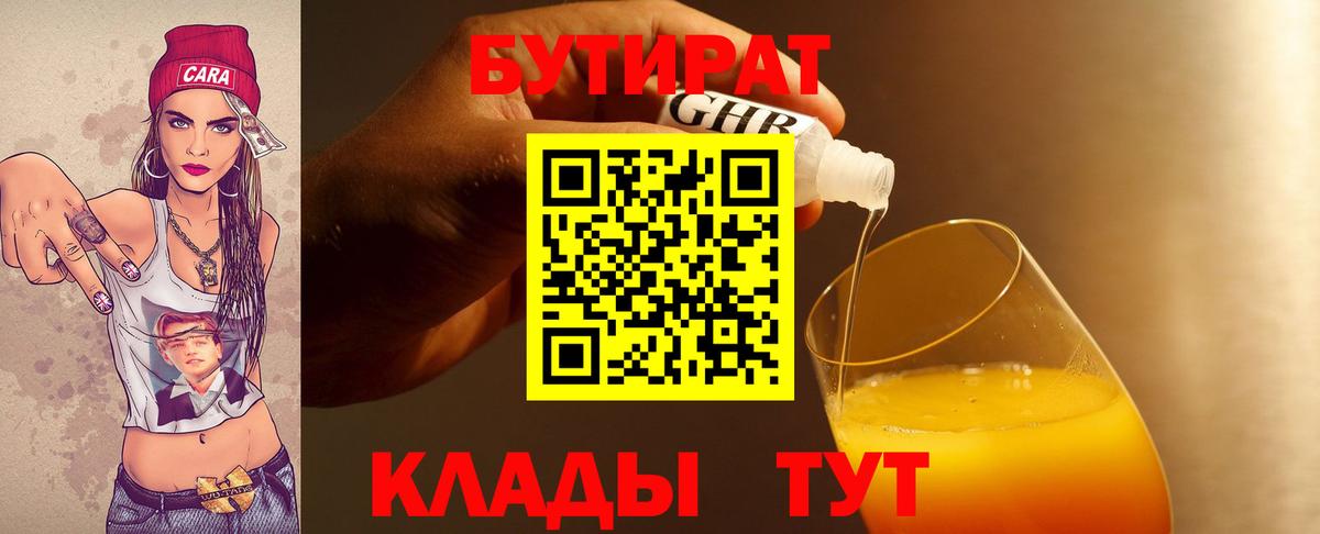 БУТИРАТ бутик Конаково